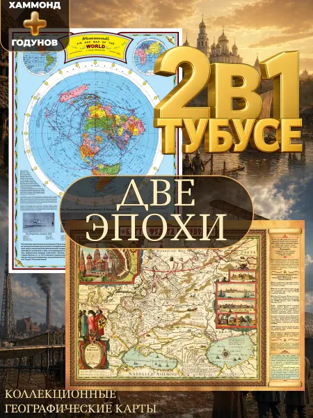 Креатив С Коллекция карт 2шт- 2 Эпохи-Эра Авиации+ Русь и Тартария