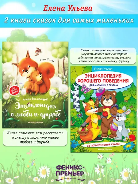 Феникс-премьер Энцикл-я о любви и дружбе+ Энцикл-я хорошего поведения 2 кн