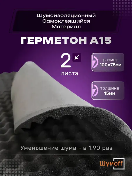 Шумофф Шумоизоляция для автомобиля Герметон А15 2 листа