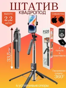Штатив для телефона, напольный, настольный / монопод / 2,2м
