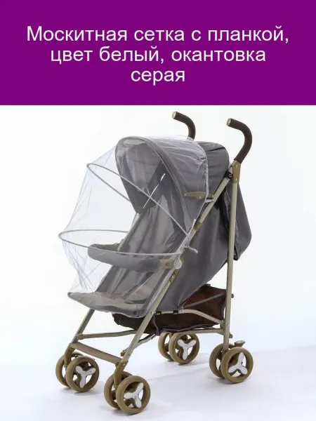 Крошка Я Москитная сетка белая с серой окантовкой