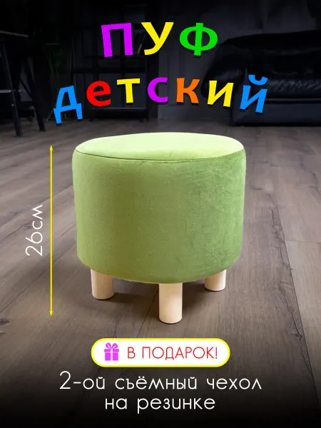 МебелИдея Пуфик детский на ножках круглый маленький