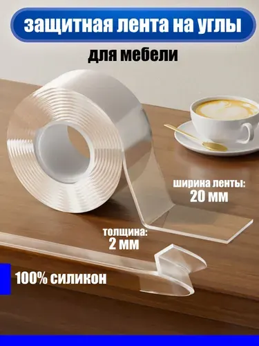 Защита на углы для детей /2м 2см 2мм/ Самоклеящееся лента на углы