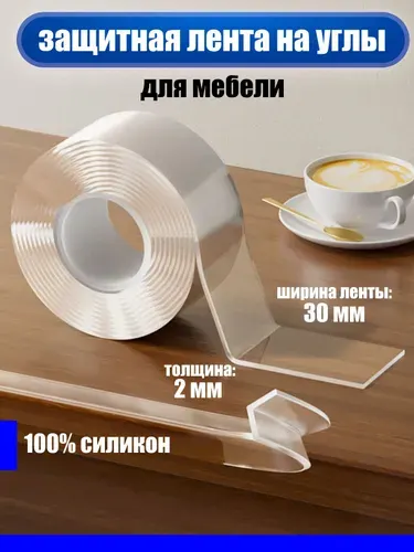 Защита на углы для детей /2м 3см 2мм/ Самоклеящееся лента на углы