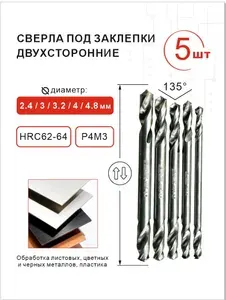 Сверла по металлу двусторонние под заклёпки и не только 2.4мм 3мм 3.2мм 4мм 4.8мм SMYK