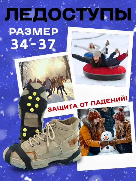 Надежный Ледоступы на обувь противоскользящие