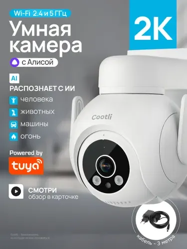 Камера видеонаблюдения WiFi уличная в 2К 5/2.4 ГГц, умная, с Алисой Cootli (CI-OIWF218)