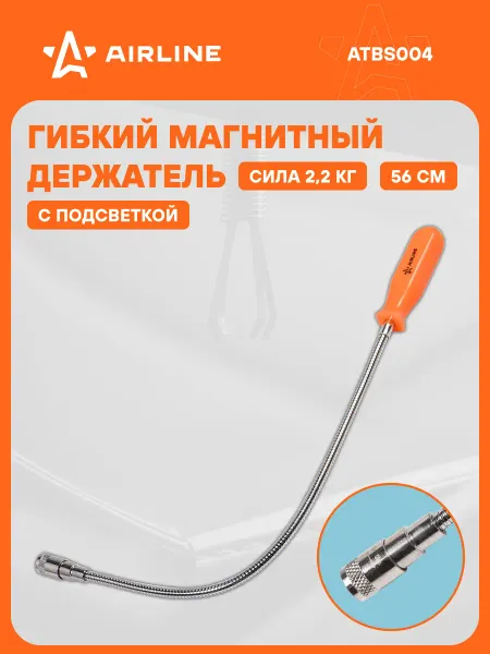 AIRLINE Захват гибкий магнитный фиксирующийся с LED 600мм 2,2кгс