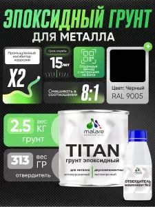 2К Грунт эпоксидный для металла TITAN Malare, двухкомпонентная грунтовка антикоррозионная высокопрочная, черный RAL 9005, 2,5 кг + 313 гр отвердитель