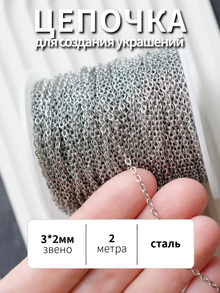 BRILIANA фурнитура для создания украшений Тонкая стальная цепочка 2мм длина 2 метра