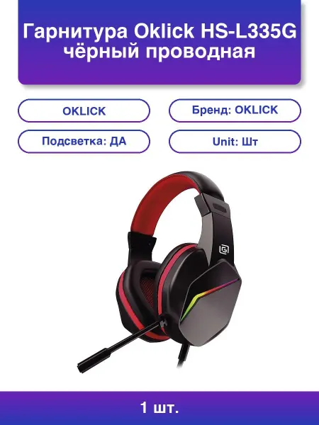 OKLICK 1шт. Наушники Оклик HS-L335G с микрофоном, черные 2.2м