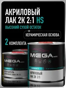 Лак автомобильный акриловый 2К HS, глянцевый, двухкомпонентный MEGAMIX, 2 Комплекта (лак: 850 мл + отвердитель: 425 мл)