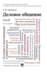 Деловое общение: Учебник. В 2 т. Т. 2. 2-е изд | Зарецкая Елена Наумовна