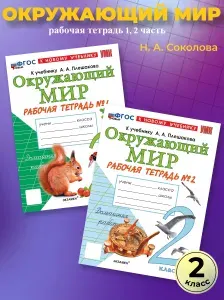 Окружающий мир 2 класс. Рабочая тетрадь в 2-х частях. К учебнику А. А. Плешакова | Соколова Наталья Алексеевна
