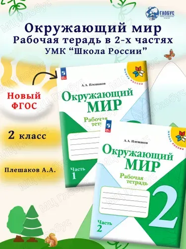 Окружающий мир 2 класс. Рабочие тетради к новому ФП. Комплект из 2-х частей. ФГОС | Плешаков Андрей Анатольевич