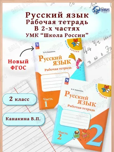 Русский язык. 2 класс. Рабочая тетрадь. В 2-х частях. ФГОС | Канакина Валентина Павловна