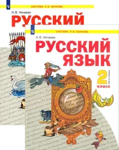 Русский язык. 2 класс. Учебник. В 2-х частях. ФГОС | Нечаева Наталия Васильевна