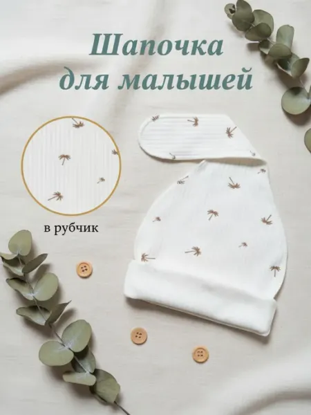 БуБуЛиК Шапочка узелок для новорожденного