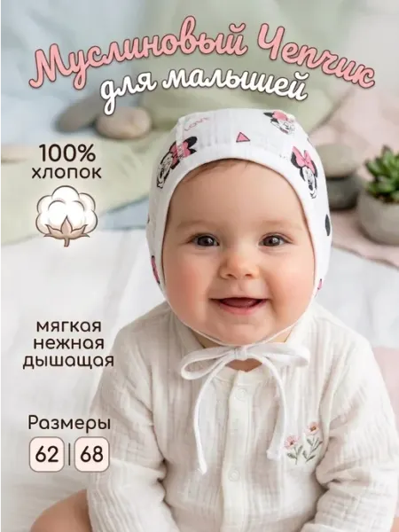 БуБуЛиК Муслиновый Чепчик для новорожденных