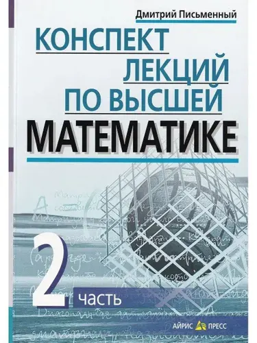 Конспект лекций по высшей математике. В 2-х частях. Часть 2 | Письменный Дмитрий Трофимович