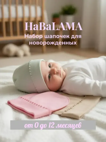 HaBaLAMA шапки для новорожденных