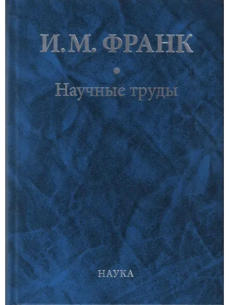 Издательство Наука Книга Франк И.М. Научные труды в 2-х книгах, книга 2