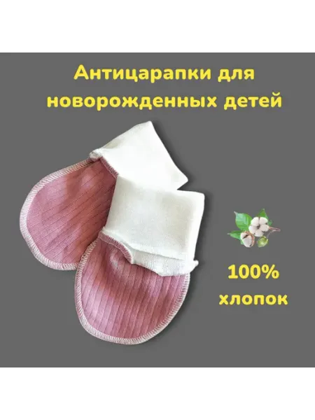 БуБуЛиК Антицарапки для новорожденных детей