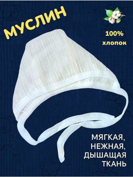 Чепчик Муслиновый для новорожденных