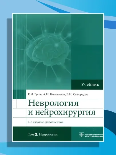 Неврология и нейрохирургия. Учебник в 2-х томах. Том 2