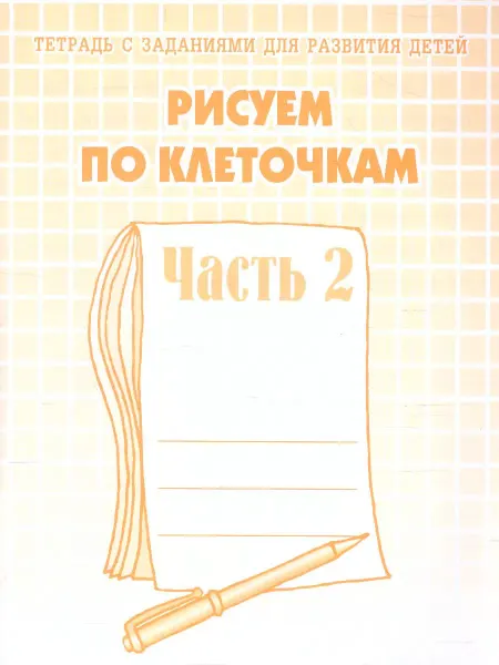 Весна-дизайн/ИП Бурдина С.В. Рисуем по клеточкам. Рабочая тетрадь. В 2-х частях. Часть 2