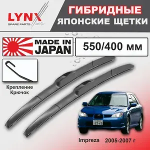 Дворники Subaru Impreza WRX (2) GD/G11 / Субару Импреза WRX ГГ седан 2-й рест. 2005 / 2006 / 2007 Щетки стеклоочистителя гибридные ОЕМ для автомобиля LYNXauto к-т 2 шт., 550мм-400мм
