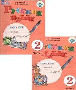 Русский язык 2 класс. Учебник в 2-х частях. (для обучающихся с интеллектуальными нарушениями) 2021 год. Якубовская Э.В. / Коршунова Я.В.