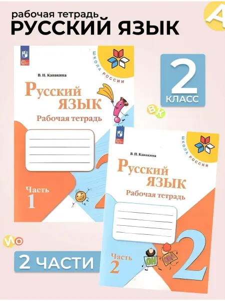 Русский язык рабочая тетрадь в 2-х частях 2 класс 2025 год