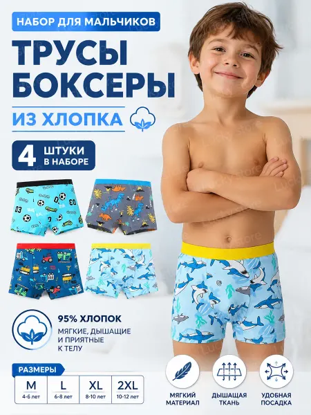 Трусы боксеры детские подростковые комплект 4 шт
