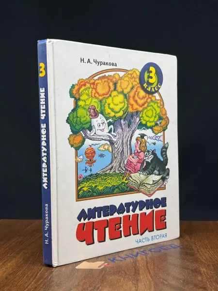 Корпорация "Федоров" Литературное чтение Учебник. 3 кл. - В 2-х ч. Ч.2