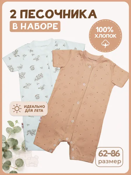 Песочник для новорожденных хлопковый ромпер детский