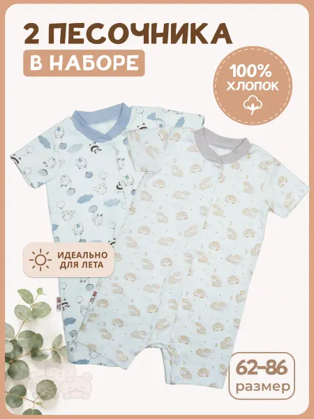 Песочник для новорожденных хлопковый ромпер детский