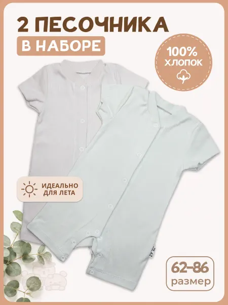 Песочник для новорожденных хлопковый ромпер детский
