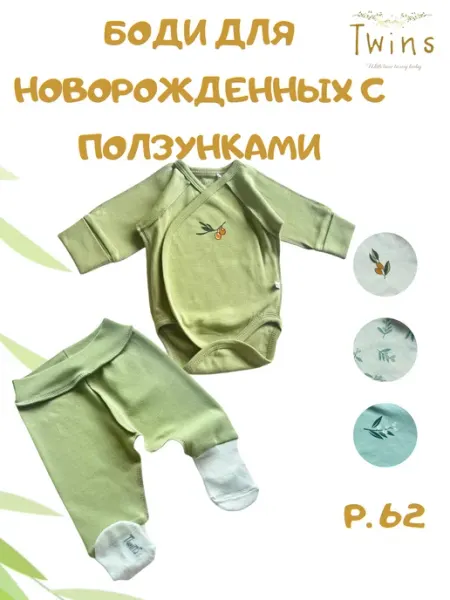 Twins Боди для новорожденных с ползунками