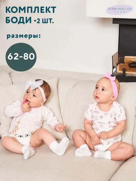 ОСЬМИНОЖКА Комплект боди для новорожденных 2 шт