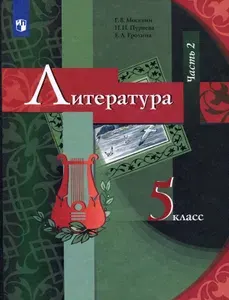 Литература. 5 класс. Учебник. В 2-х частях. Часть 2. ФГОС | Москвин Георгий Владимирович, Ерохина Елена Ленвладовна