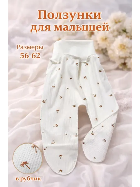 БуБуЛиК Ползунки для новорожденных детей
