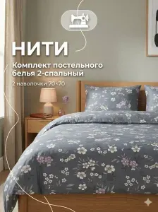 Комплект постельного белья 2 спальный (2-спальное) и Евро, набор белья (2 нав. 70х70), НИТИ