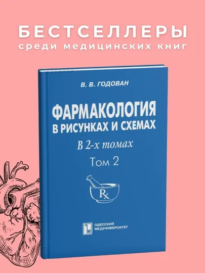 "Фармакология в рисунках и схемах в 2-х томах. Том 2" (V.V. Godovan)