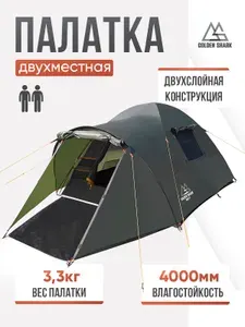 Палатка туристическая 2-х местная Golden Shark HALT 2