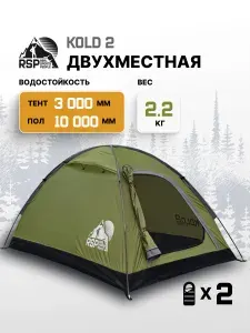 Палатка туристическая 2-х местная RSP Kold 2