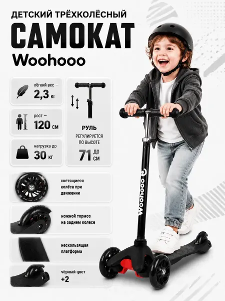 Woohooo Детский трёхколёсный самокат Черный