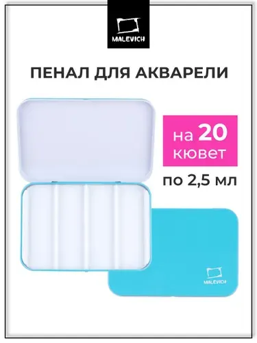 Пенал для акварели на 20 кювет Малевичъ, по 2,5 мл