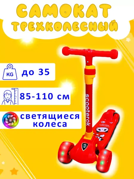 Самокат трехколесный детский красный (806)