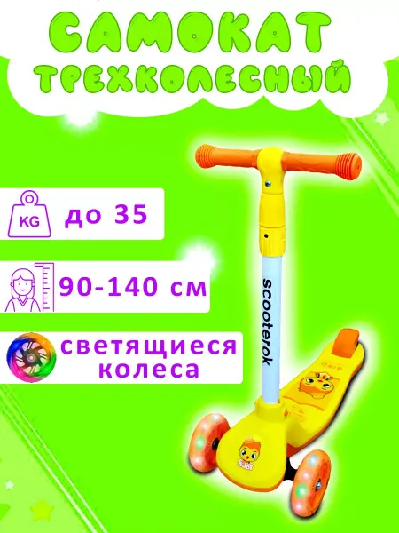Самокат трехколесный детский желтый (809)